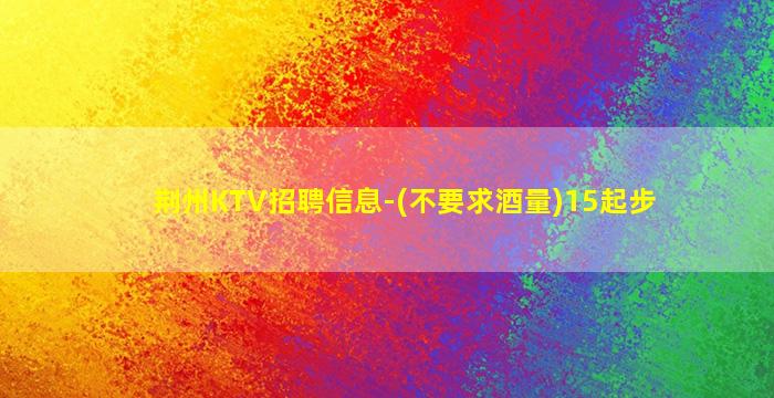 驻马店KTV招聘